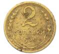 Монета 2 копейки 1930 года (Артикул: T11-32861) — Фото №1