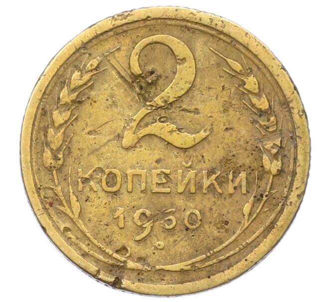 Монета 2 копейки 1930 года (Артикул: T11-32861) — Фото №1