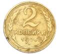 Монета 2 копейки 1926 года (Артикул: T11-32862) — Фото №1