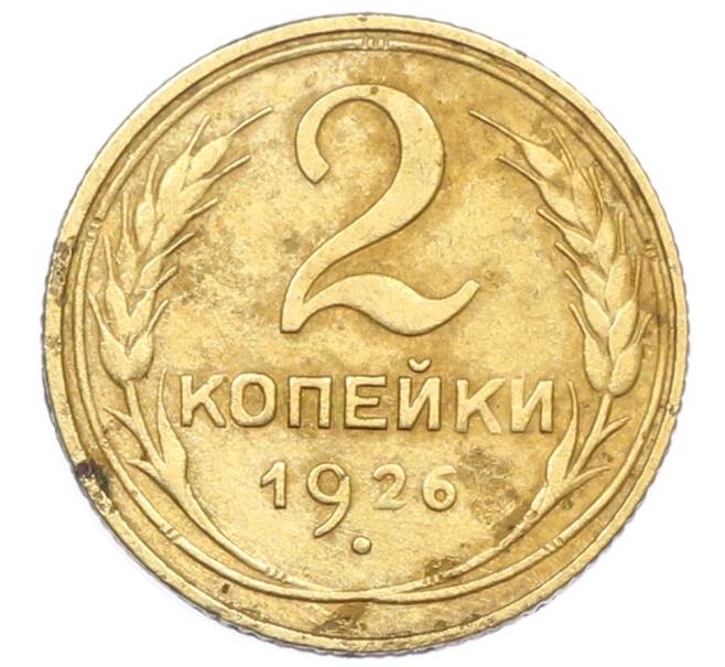 Монета 2 копейки 1926 года (Артикул: T11-32862) — Фото №1