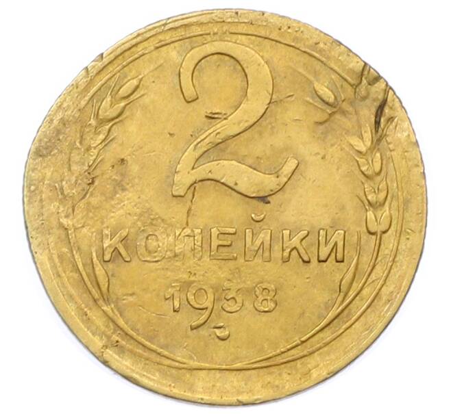 Монета 2 копейки 1938 года (Артикул: T11-32863) — Фото №1