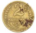 Монета 2 копейки 1940 года (Артикул: T11-32864) — Фото №1