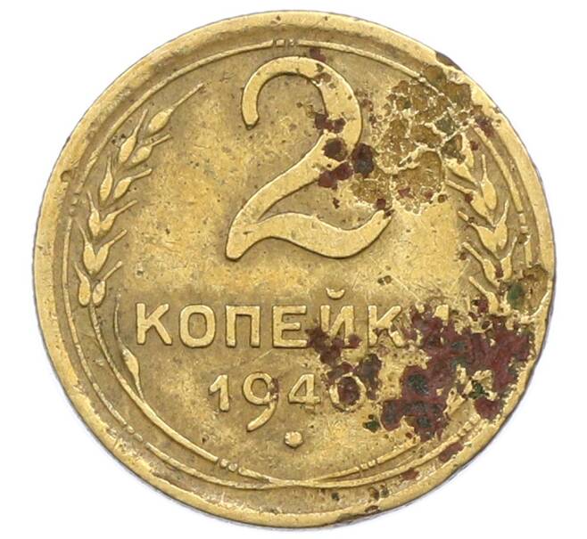Монета 2 копейки 1940 года (Артикул: T11-32864) — Фото №1