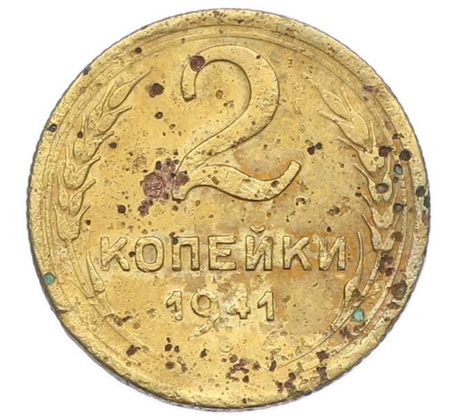 Монета 2 копейки 1941 года (Артикул: T11-32865) — Фото №1