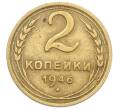 Монета 2 копейки 1946 года (Артикул: T11-32866) — Фото №1