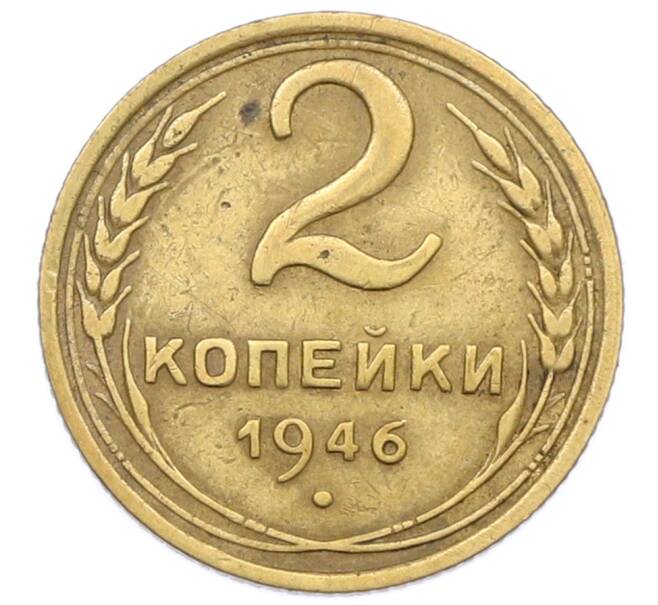 Монета 2 копейки 1946 года (Артикул: T11-32866) — Фото №1