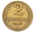 Монета 2 копейки 1949 года (Артикул: T11-32867) — Фото №1