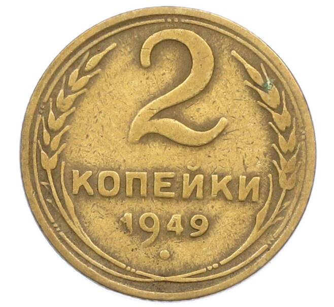 Монета 2 копейки 1949 года (Артикул: T11-32867) — Фото №1