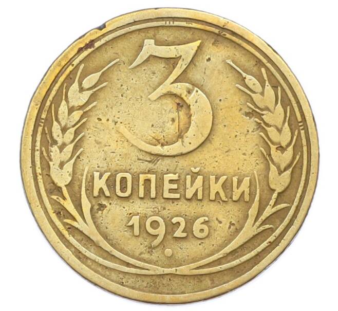 Монета 3 копейки 1926 года (Артикул: T11-32868) — Фото №1