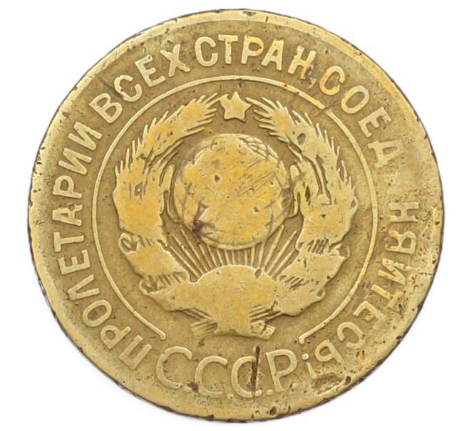 Монета 3 копейки 1926 года (Артикул: T11-32868) — Фото №2