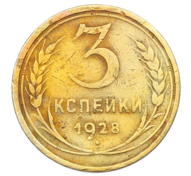 Монета 3 копейки 1928 года (Артикул: T11-32869) — Фото №1