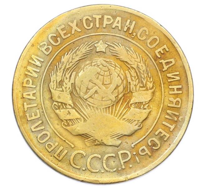 Монета 3 копейки 1928 года (Артикул: T11-32869) — Фото №2