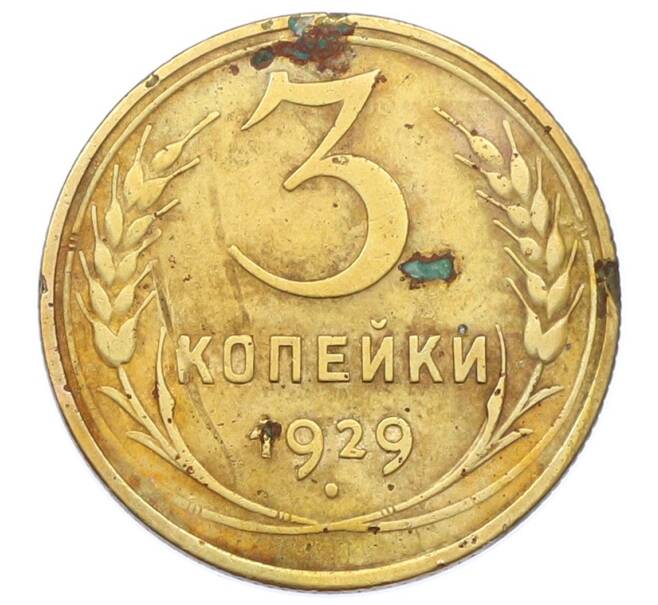 Монета 3 копейки 1929 года (Артикул: T11-32870) — Фото №1