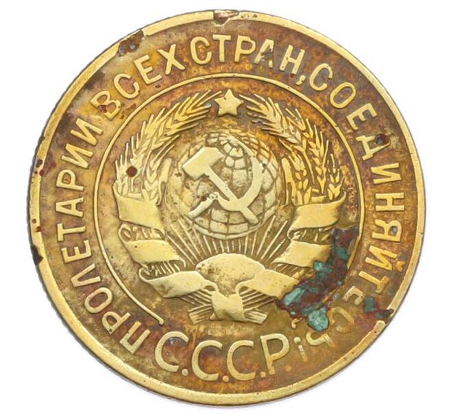 Монета 3 копейки 1929 года (Артикул: T11-32870) — Фото №2