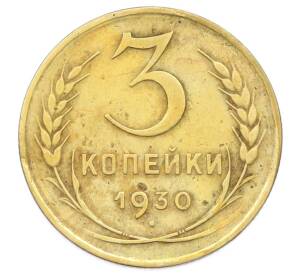3 копейки 1930 года