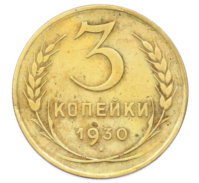 Монета 3 копейки 1930 года (Артикул: T11-32871) — Фото №1
