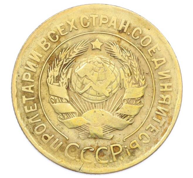 Монета 3 копейки 1930 года (Артикул: T11-32871) — Фото №2