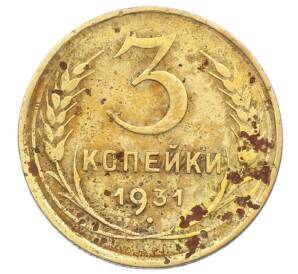 3 копейки 1931 года
