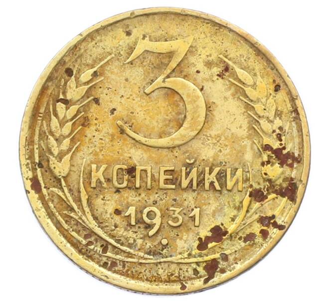 Монета 3 копейки 1931 года (Артикул: T11-32872) — Фото №1