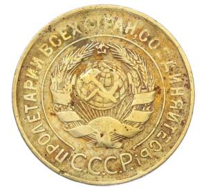 3 копейки 1931 года