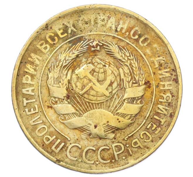 Монета 3 копейки 1931 года (Артикул: T11-32872) — Фото №2