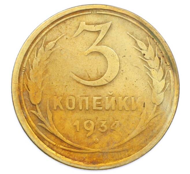 Монета 3 копейки 1934 года (Артикул: T11-32873) — Фото №1