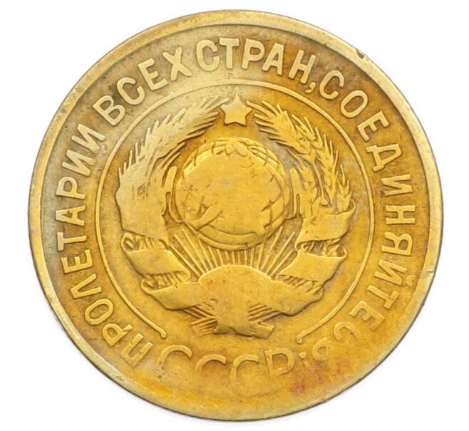 Монета 3 копейки 1934 года (Артикул: T11-32873) — Фото №2