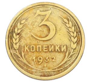 3 копейки 1932 года
