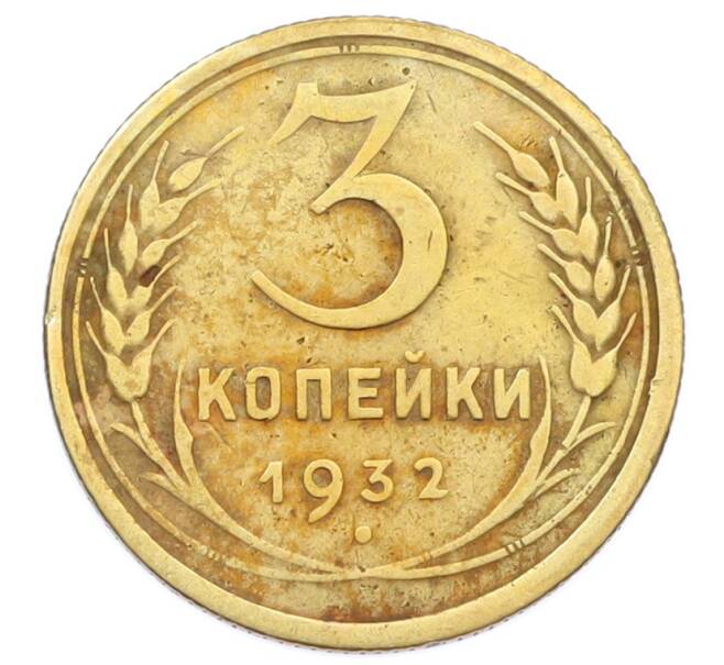 Монета 3 копейки 1932 года (Артикул: T11-32874) — Фото №1