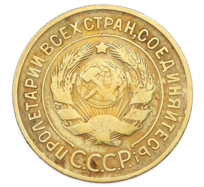 Монета 3 копейки 1932 года (Артикул: T11-32874) — Фото №2