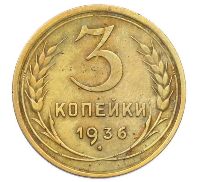 Монета 3 копейки 1936 года (Артикул: T11-32875) — Фото №1