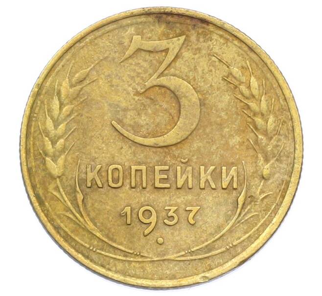Монета 3 копейки 1937 года (Артикул: T11-32876) — Фото №1
