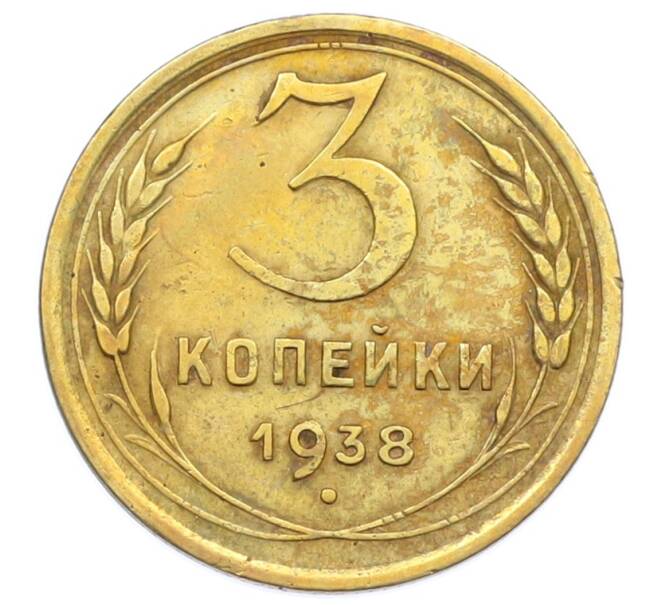 Монета 3 копейки 1938 года (Артикул: T11-32877) — Фото №1
