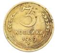 Монета 3 копейки 1939 года (Артикул: T11-32879) — Фото №1
