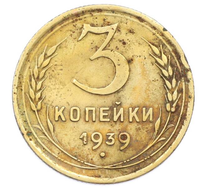 Монета 3 копейки 1939 года (Артикул: T11-32879) — Фото №1