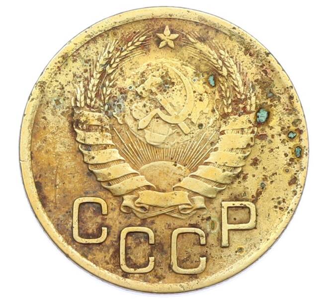 Монета 3 копейки 1939 года (Артикул: T11-32879) — Фото №2