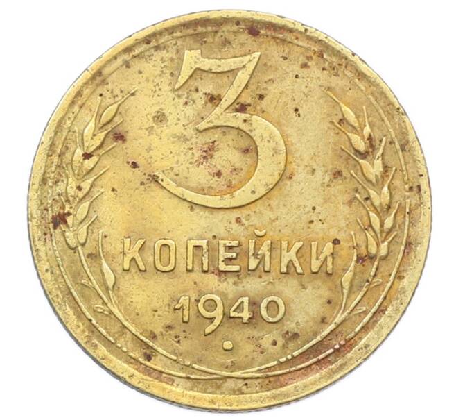 Монета 3 копейки 1940 года (Артикул: T11-32880) — Фото №1