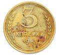 Монета 3 копейки 1941 года (Артикул: T11-32881) — Фото №1