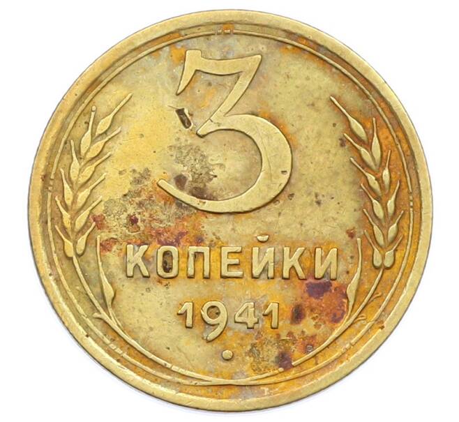 Монета 3 копейки 1941 года (Артикул: T11-32881) — Фото №1