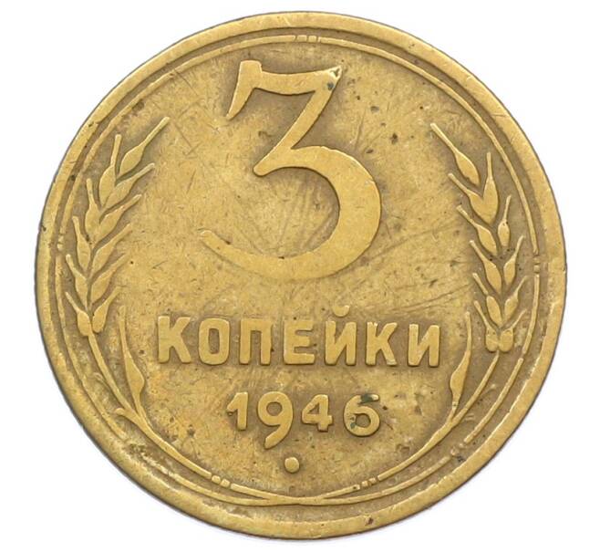 Монета 3 копейки 1946 года (Артикул: T11-32882) — Фото №1