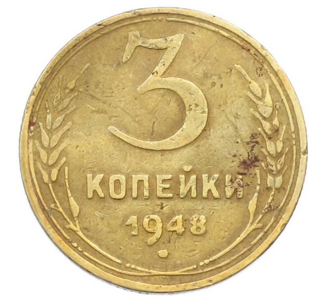Монета 3 копейки 1948 года (Артикул: T11-32884) — Фото №1