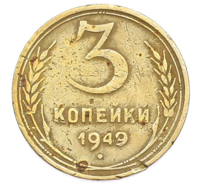 Монета 3 копейки 1949 года (Артикул: T11-32885) — Фото №1