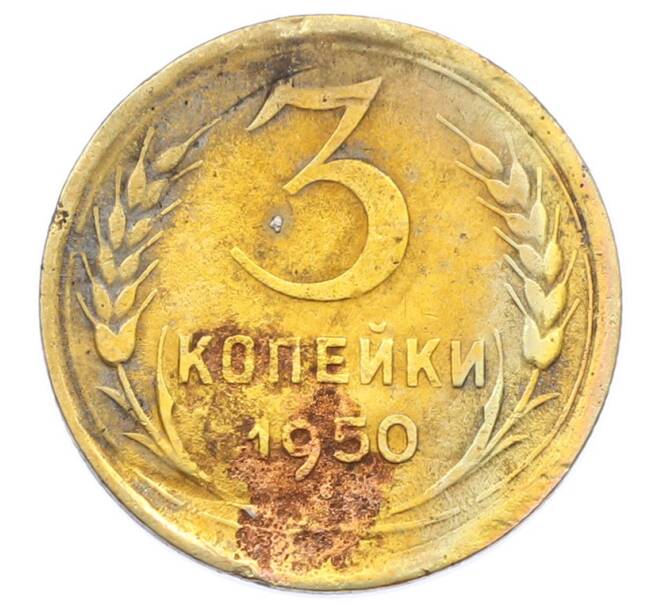 Монета 3 копейки 1950 года (Артикул: T11-32886) — Фото №1