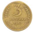 Монета 3 копейки 1952 года (Артикул: T11-32887) — Фото №1
