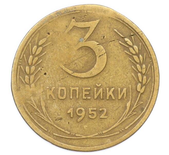 Монета 3 копейки 1952 года (Артикул: T11-32887) — Фото №1