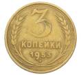 Монета 3 копейки 1953 года (Артикул: T11-32888) — Фото №1