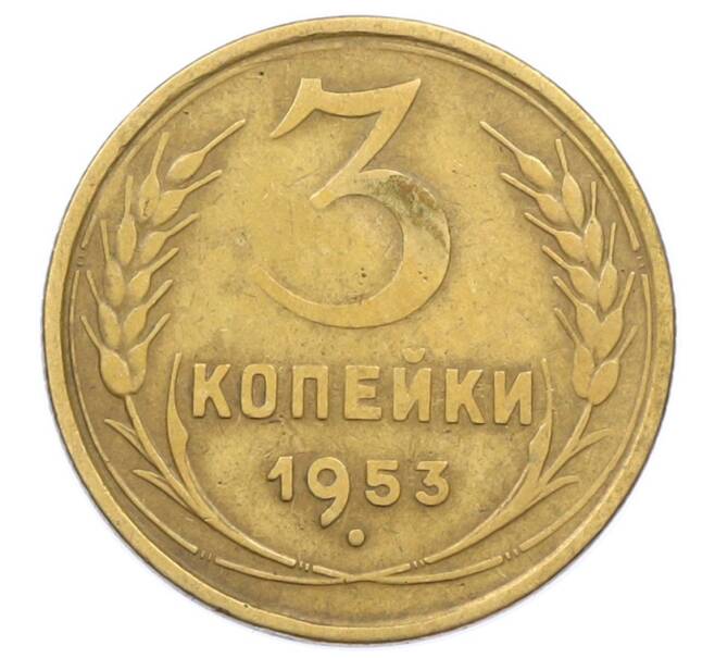 Монета 3 копейки 1953 года (Артикул: T11-32888) — Фото №1
