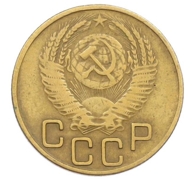 Монета 3 копейки 1953 года (Артикул: T11-32888) — Фото №2