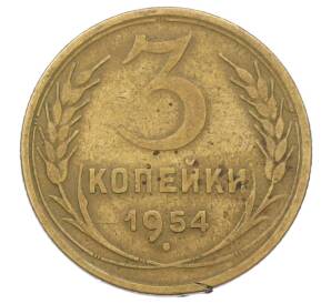 3 копейки 1954 года — Фото №1