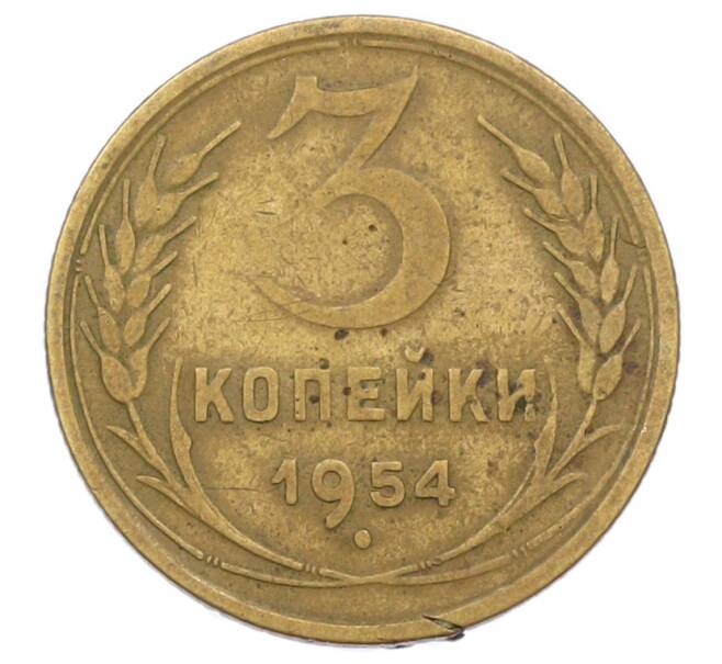 Монета 3 копейки 1954 года (Артикул: T11-32889) — Фото №1